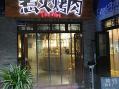 门面-三国惹火烤肉