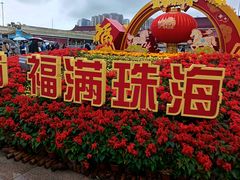 -珠海拱北口岸