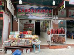 -长寿村