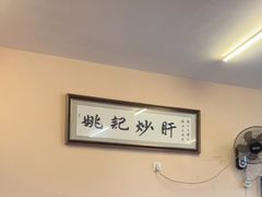 -姚记炒肝店(鼓楼店)