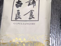 -古铺良食(柯城店)
