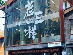 -老三样·旧食新味(万寿宫店)