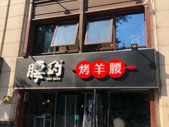 门面-腰子哥烤串(石佛营炫特店)