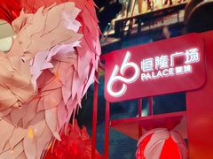 -皇城恒隆广场