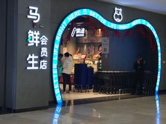 -盒马鲜生(皇庭广场店)