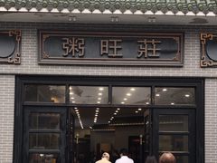 -粥旺庄(芳村店)