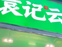 -袁记云饺(蛇口店)