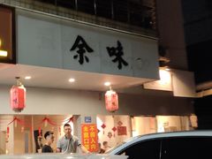 -余味