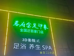 -蓉府金足印象(草市街店)