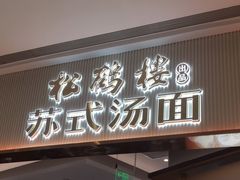 门面-松鹤楼面馆(清河万象汇店)