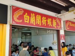 门面-白蘭閣街蝦麵