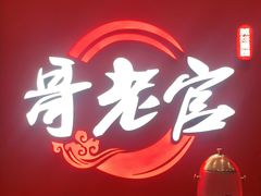 门面-哥老官重庆美蛙鱼头(虹口龙之梦店)
