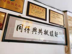 -同得兴 Since·1995 传统苏式面馆(十全街店)