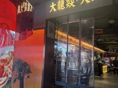 -大龙燚火锅(太古里店)