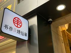 -书亦烧仙草(二七万达广场店)
