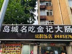 门面-金记大肠(瑞昌路店)