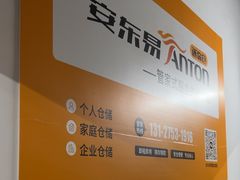-安东易迷你自助仓储寄存仓库(顾戴路店)