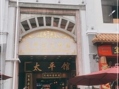 门面-太平馆西餐厅(北京路店)
