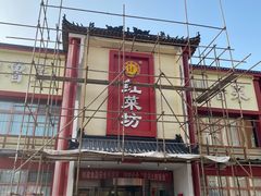 -红菜坊·烤鸭·川鲁菜(杨镇店)