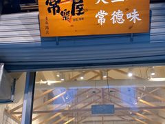 -常樂屋·常德米粉(青年路店)