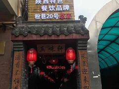 门面-窄巷子陕菜馆·地道陕西菜(粉巷店)