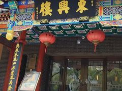 -徐家屯铁锅炖(宋家庄店)