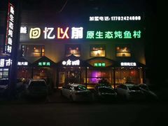 门面-回忆以前铁锅炖鱼村(一部六号街店)