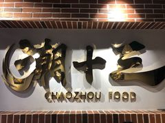 -潮十三潮汕砂锅粥(高新四路大都荟店)