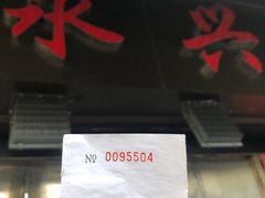 -永兴烧腊