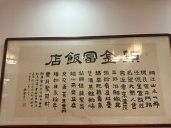 -芦茨金富饭庄·25年老字号·专做稻草鸡
