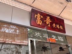 -富哥食店