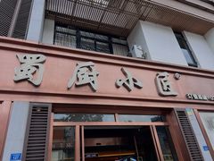 -蜀厨小匠·民间川菜(犀浦店)