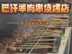 -巴汗羊肉串烧烤店