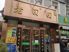 门面-老回回饺子馆(海洋馆店)
