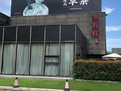-潮府馆·非遗潮州菜·世纪公园(新国际博览中心店)