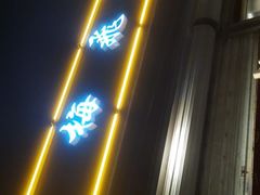 -梅飞酒家(桑园路店)