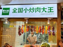 -费大厨辣椒炒肉(万家丽一店)