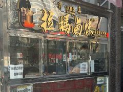 -清真拉妈卤味(回民街店)