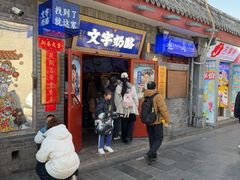 -文宇奶酪(南锣鼓巷店)