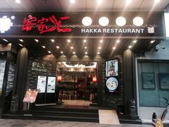 -客家汇·客家传承菜(水库店)