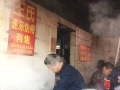 门面-王氏烧麦大骨汤水饺