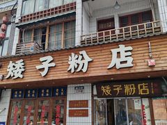 -矮子粉店1985·长沙米粉(湘春路店)