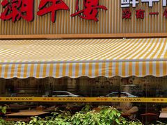 门面-潮牛宴·鲜牛肉自助火锅烤肉(龙岩新罗万达店)