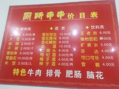 菜单-厕所串串(文殊院店)