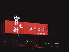 -官也街澳门火锅(新源里店)