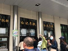 门面-清真·白记年糕(牛街北口店)