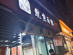 -大石人家鱿鱼面馆(大石西路总店)