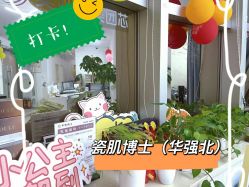 -瓷肌博士·祛痘科技美肤