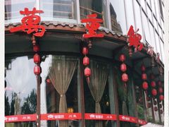 门面-万重锦·人文川菜馆(骡马市店)