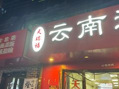 -天瑞福云南过桥米线(十里河店)